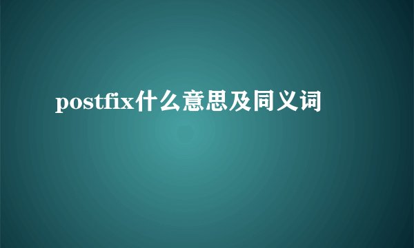 postfix什么意思及同义词