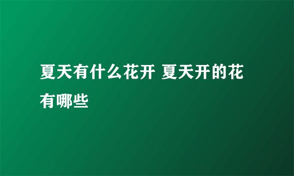 夏天有什么花开 夏天开的花有哪些