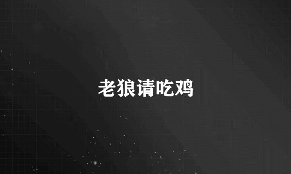 老狼请吃鸡