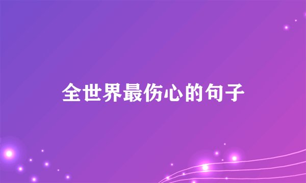 全世界最伤心的句子