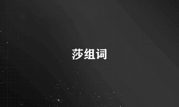 莎组词