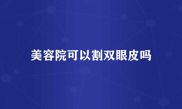 美容院可以割双眼皮吗