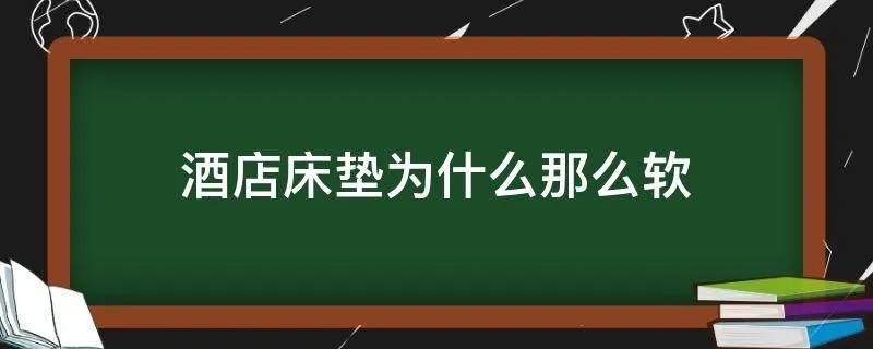 酒店床垫为什么那么软