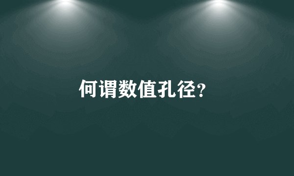 何谓数值孔径？