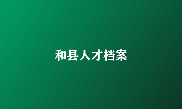 和县人才档案