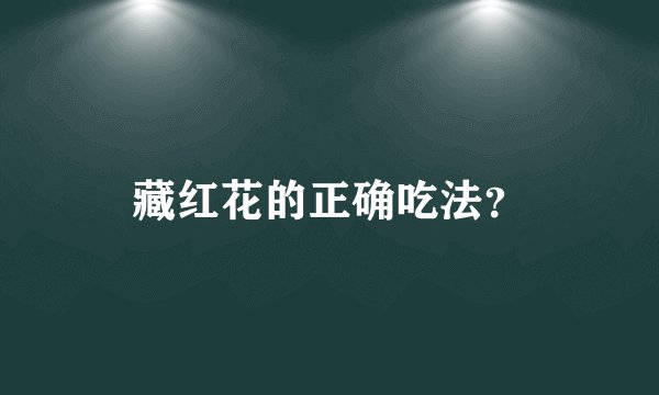 藏红花的正确吃法?