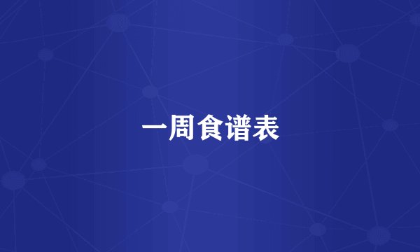 一周食谱表