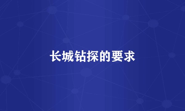 长城钻探的要求