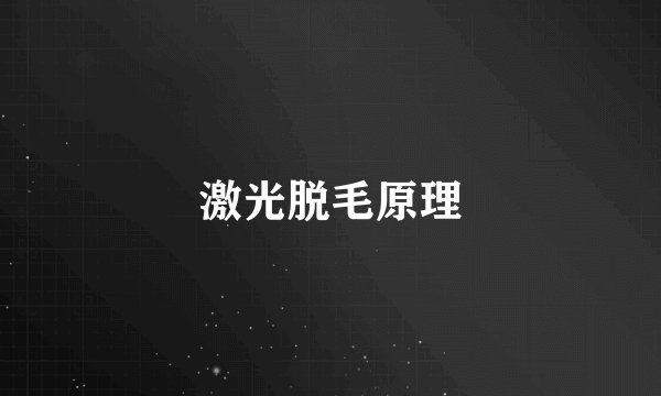 激光脱毛原理