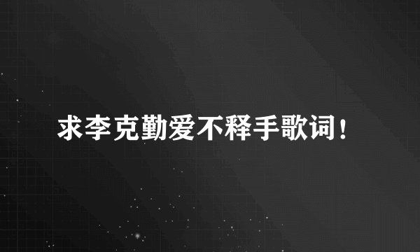 求李克勤爱不释手歌词!