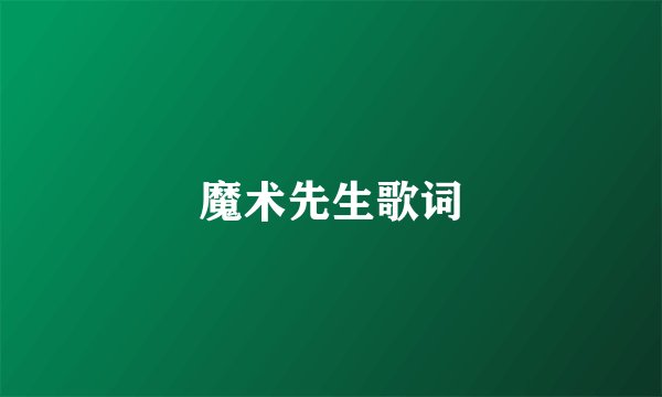 魔术先生歌词