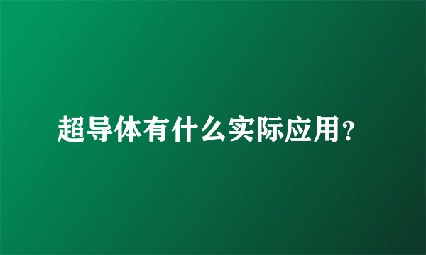 超导体有什么实际应用？