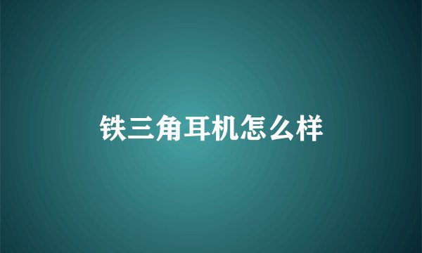 铁三角耳机怎么样
