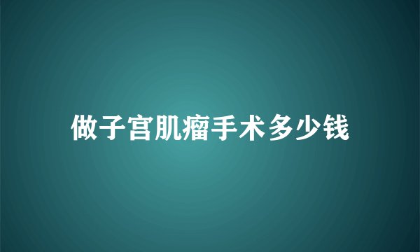 做子宫肌瘤手术多少钱