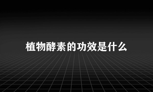 植物酵素的功效是什么