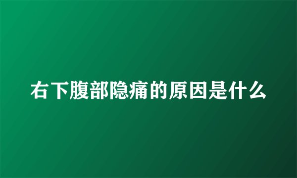 右下腹部隐痛的原因是什么