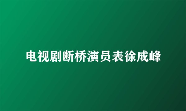 电视剧断桥演员表徐成峰