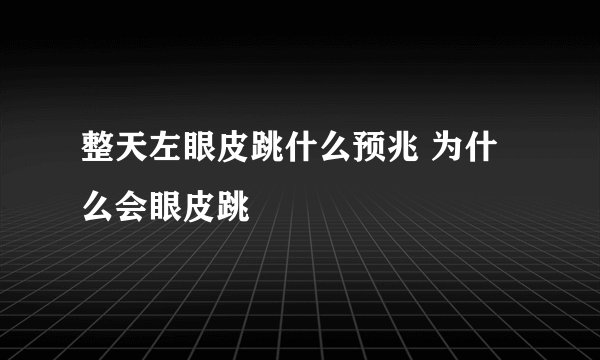 整天左眼皮跳什么预兆 为什么会眼皮跳