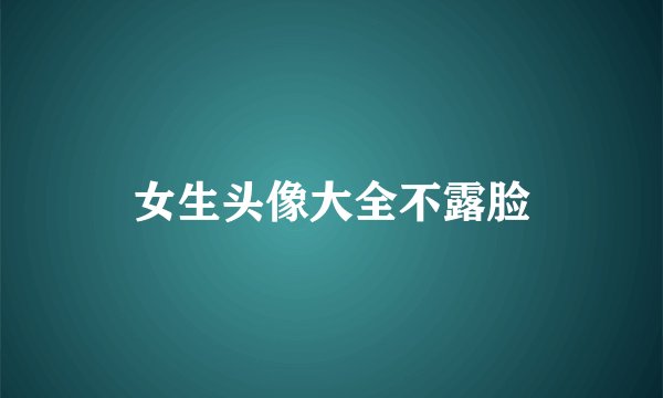 女生头像大全不露脸