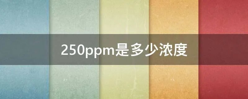 250ppm是多少浓度