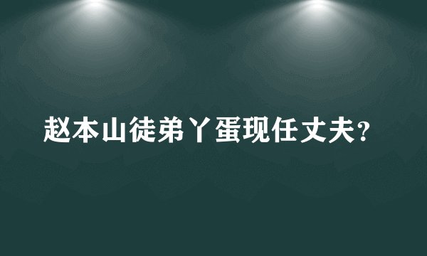 赵本山徒弟丫蛋现任丈夫？