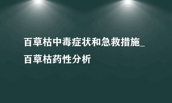 百草枯中毒症状和急救措施_百草枯药性分析