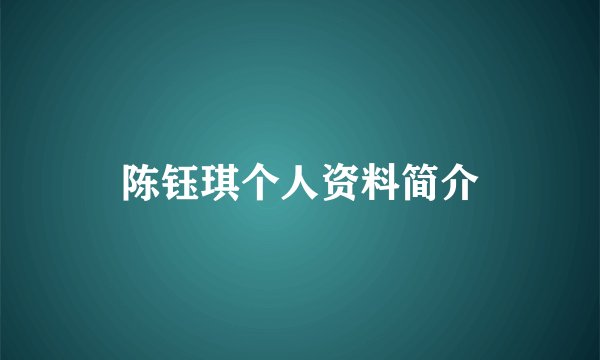 陈钰琪个人资料简介