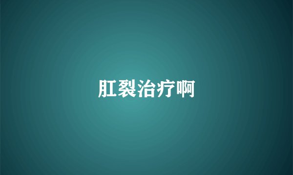 肛裂治疗啊