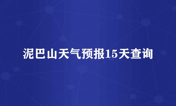泥巴山天气预报15天查询