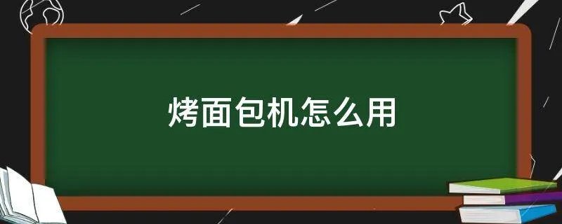 烤面包机怎么用
