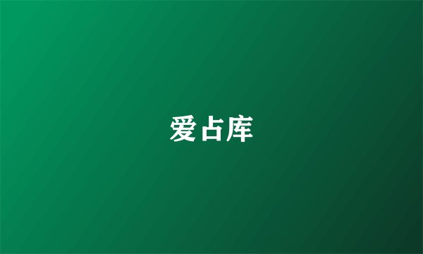 爱占库
