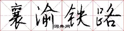 襄渝铁路