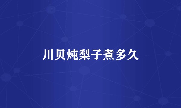 川贝炖梨子煮多久