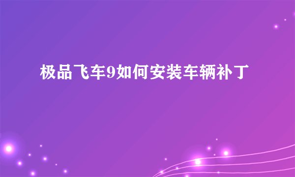极品飞车9如何安装车辆补丁