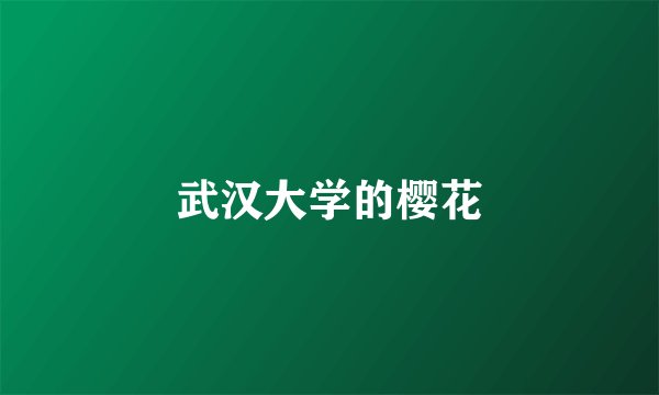 武汉大学的樱花