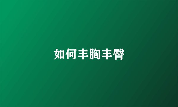 如何丰胸丰臀