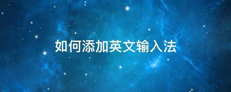如何添加英文输入法
