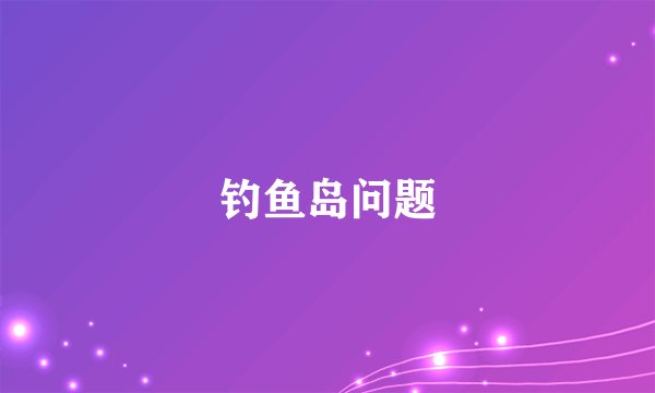 钓鱼岛问题