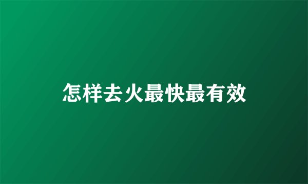 怎样去火最快最有效