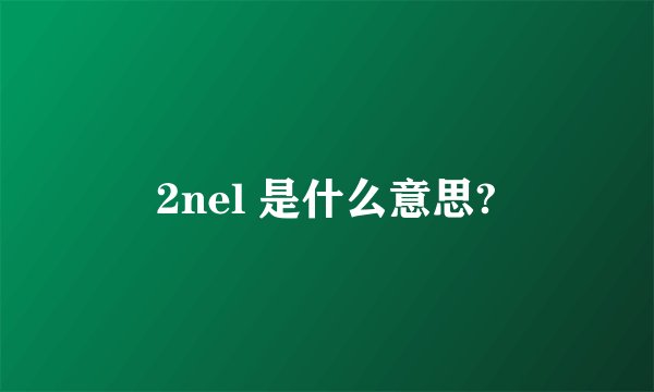 2nel 是什么意思?