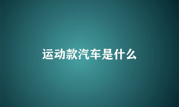 运动款汽车是什么