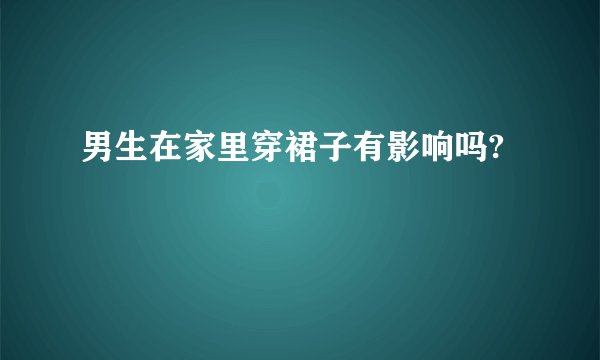 男生在家里穿裙子有影响吗?