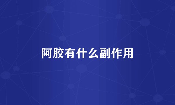 阿胶有什么副作用