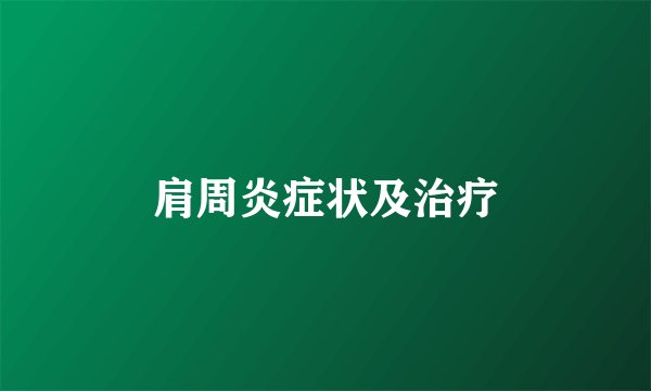 肩周炎症状及治疗