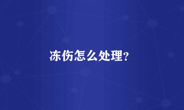 冻伤怎么处理？