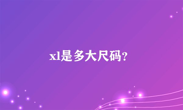 xl是多大尺码?
