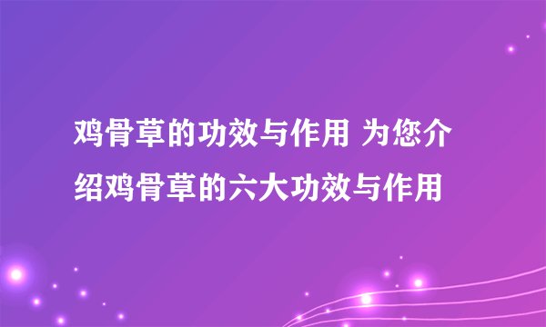 鸡骨草的功效与作用 为您介绍鸡骨草的六大功效与作用