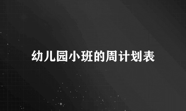 幼儿园小班的周计划表