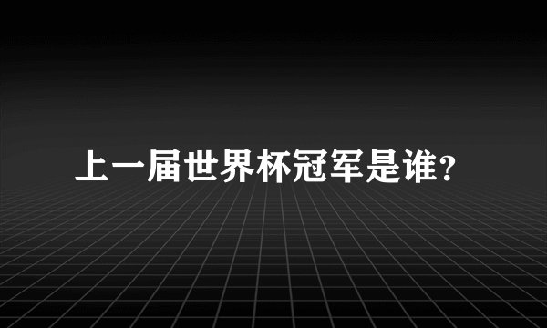 上一届世界杯冠军是谁?
