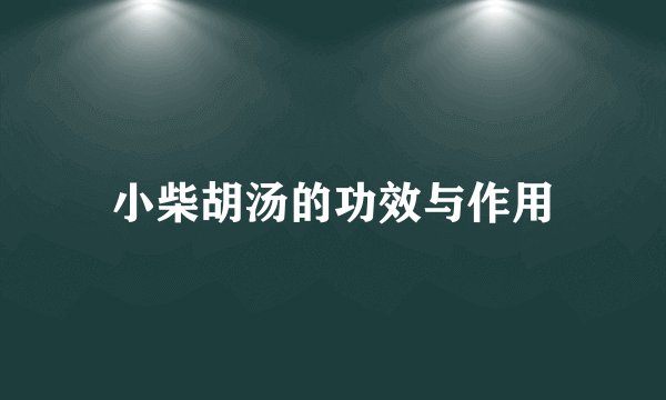 小柴胡汤的功效与作用
